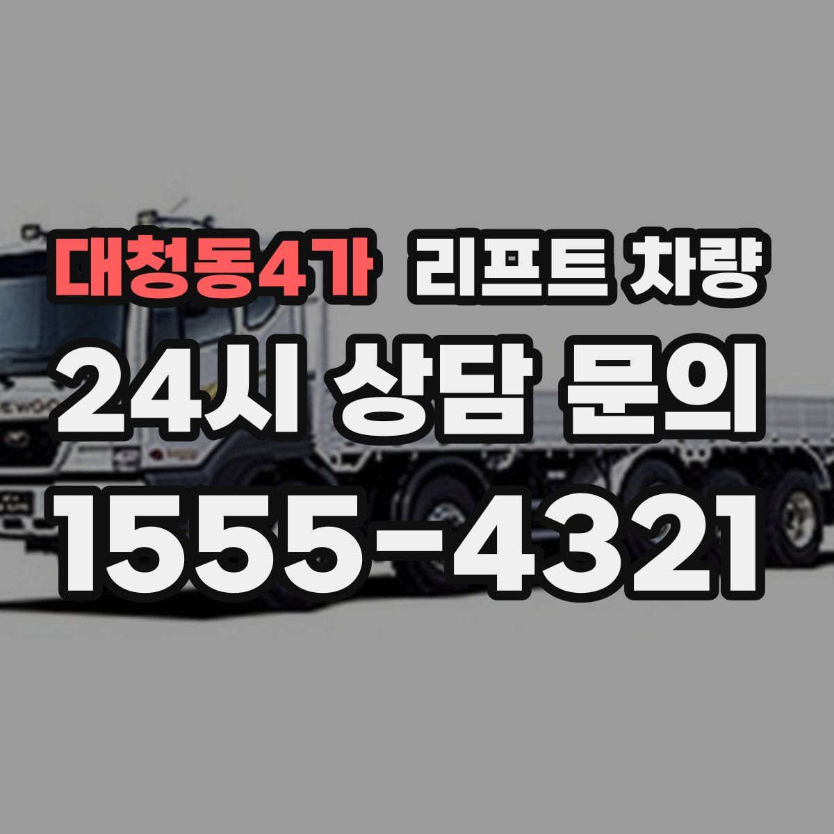 대청동4가 리프트 차량