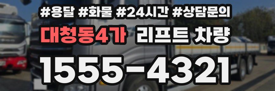 대청동4가 리프트 차량