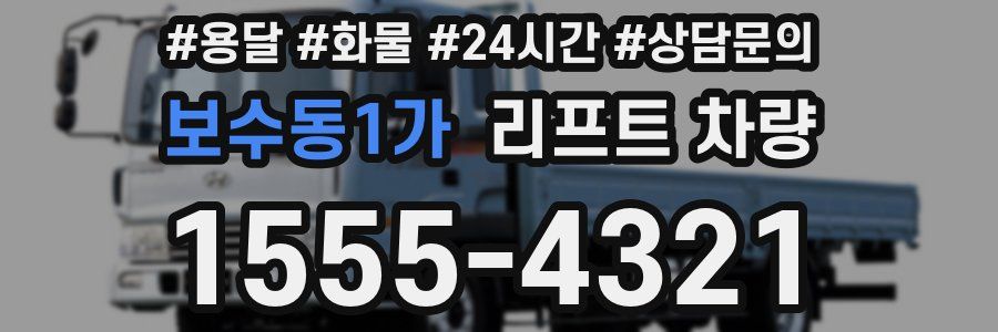 보수동1가 리프트 차량