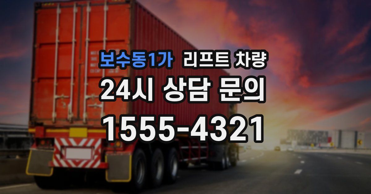 보수동1가 리프트 차량
