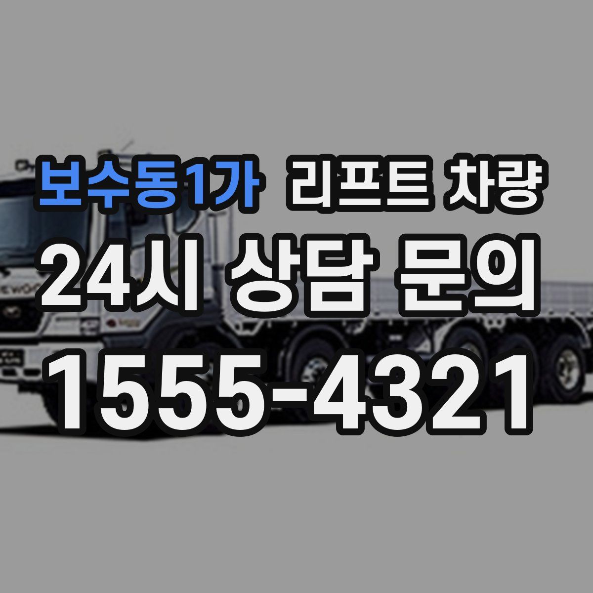 보수동1가 리프트 차량