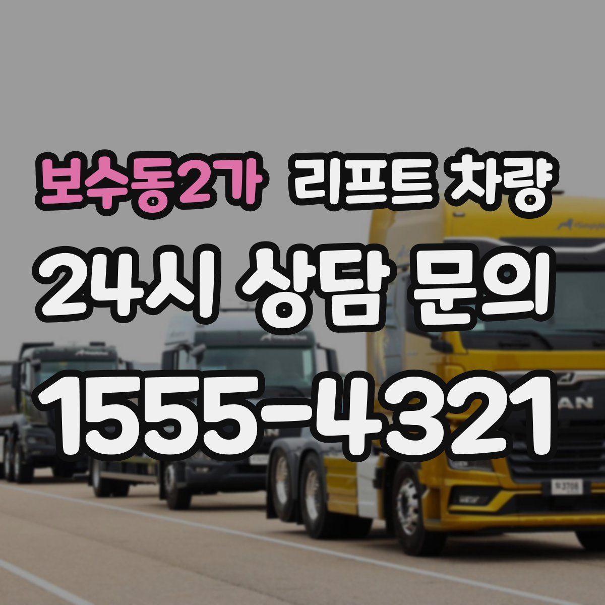 보수동2가 리프트 차량