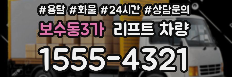 보수동3가 리프트 차량