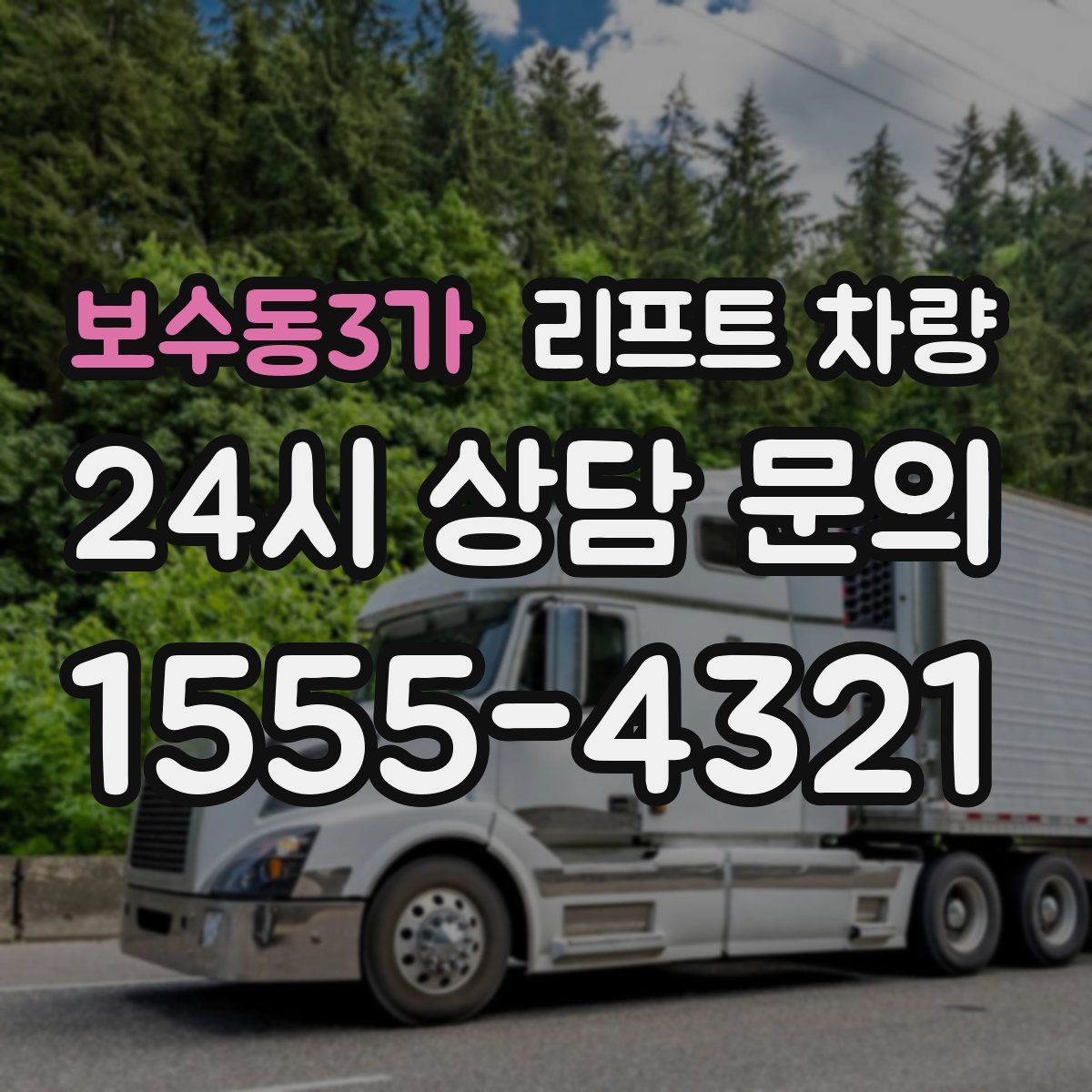 보수동3가 리프트 차량