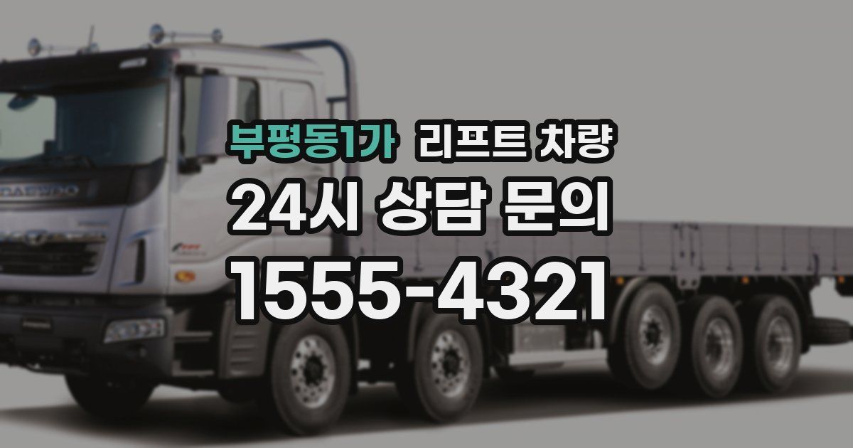 부평동1가 리프트 차량