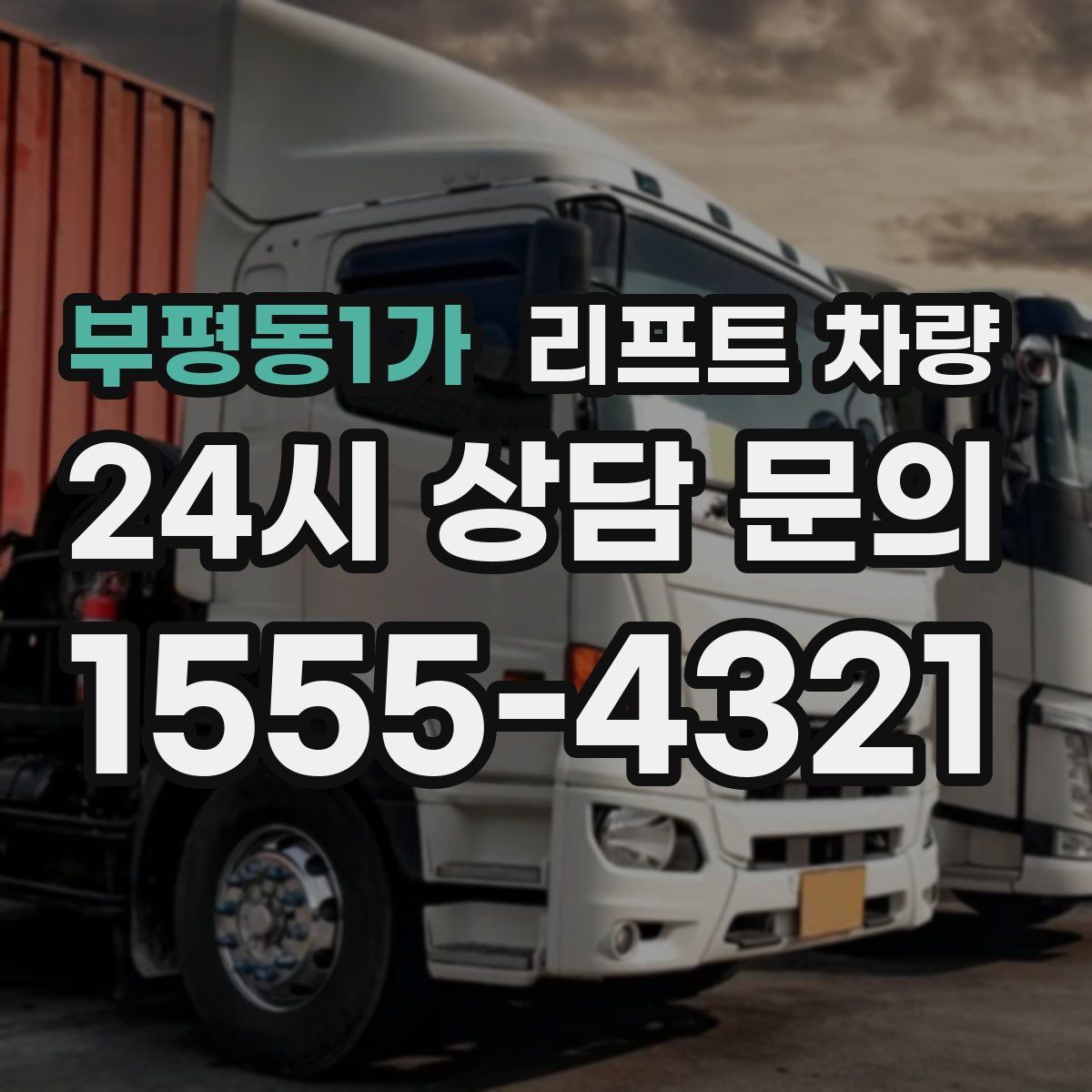 부평동1가 리프트 차량