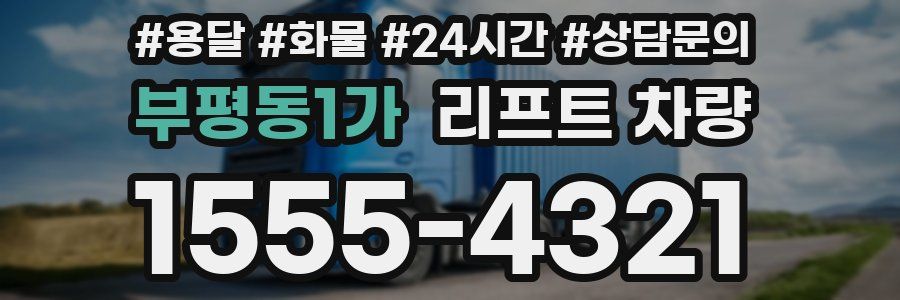 부평동1가 리프트 차량