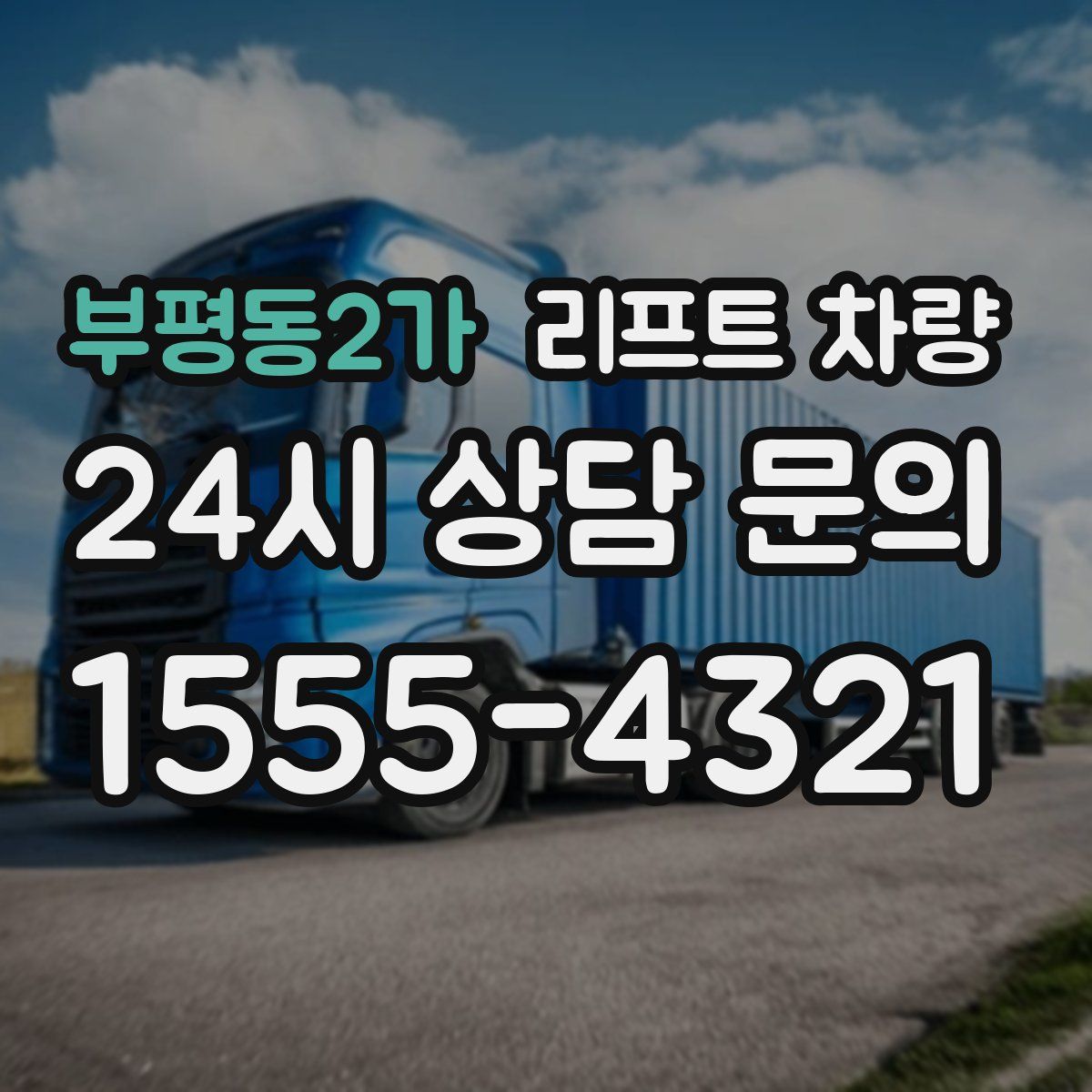 부평동2가 리프트 차량