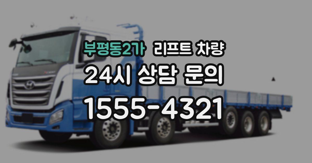 부평동2가 리프트 차량