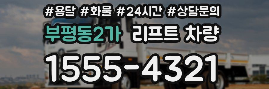 부평동2가 리프트 차량