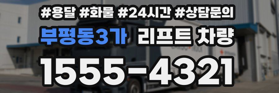 부평동3가 리프트 차량