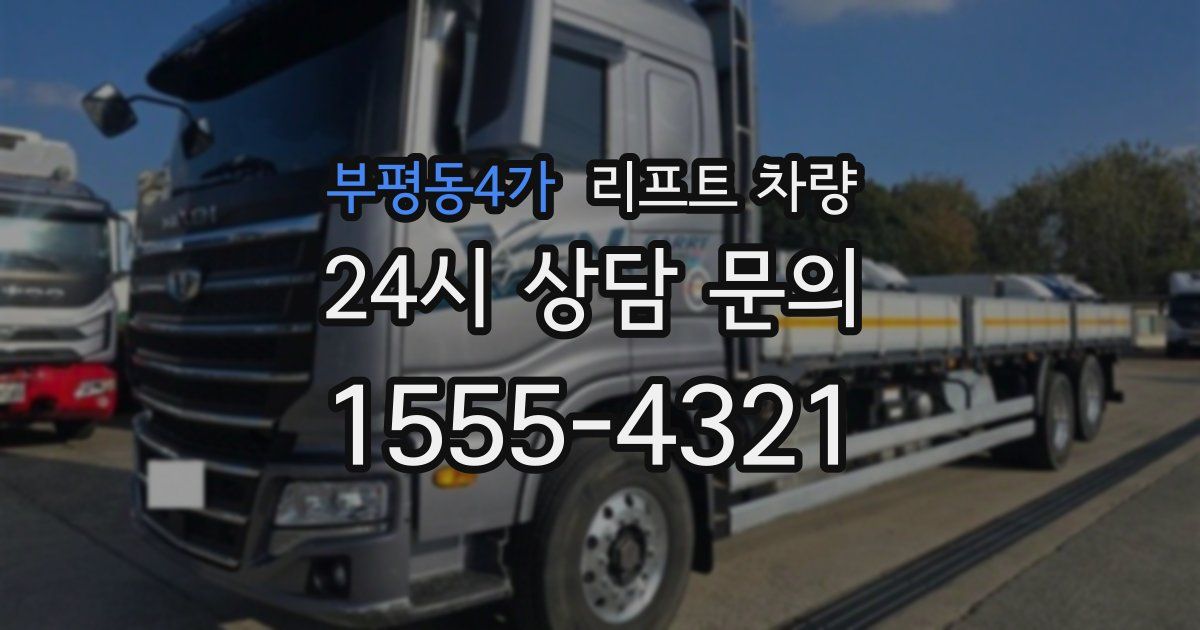 부평동4가 리프트 차량