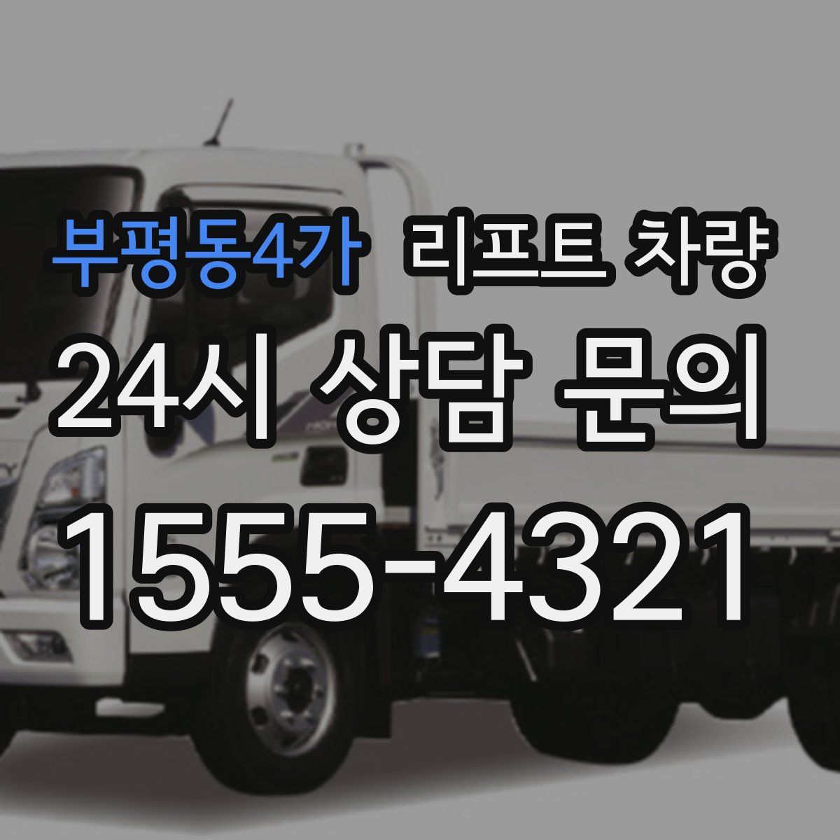 부평동4가 리프트 차량