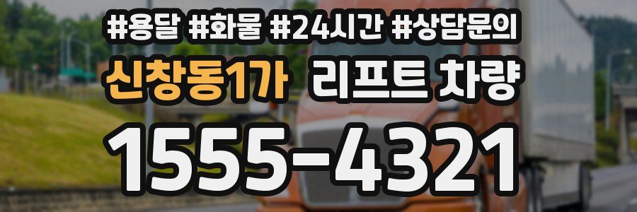 신창동1가 리프트 차량