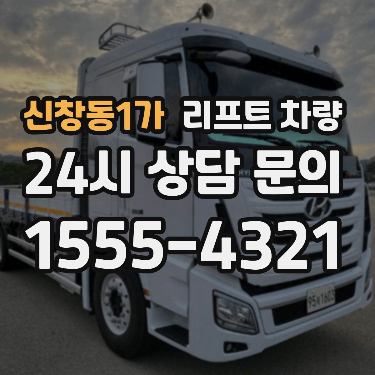 신창동1가 리프트 차량
