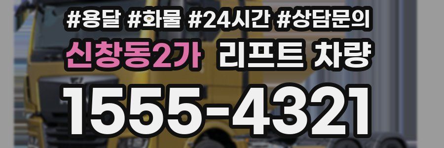신창동2가 리프트 차량