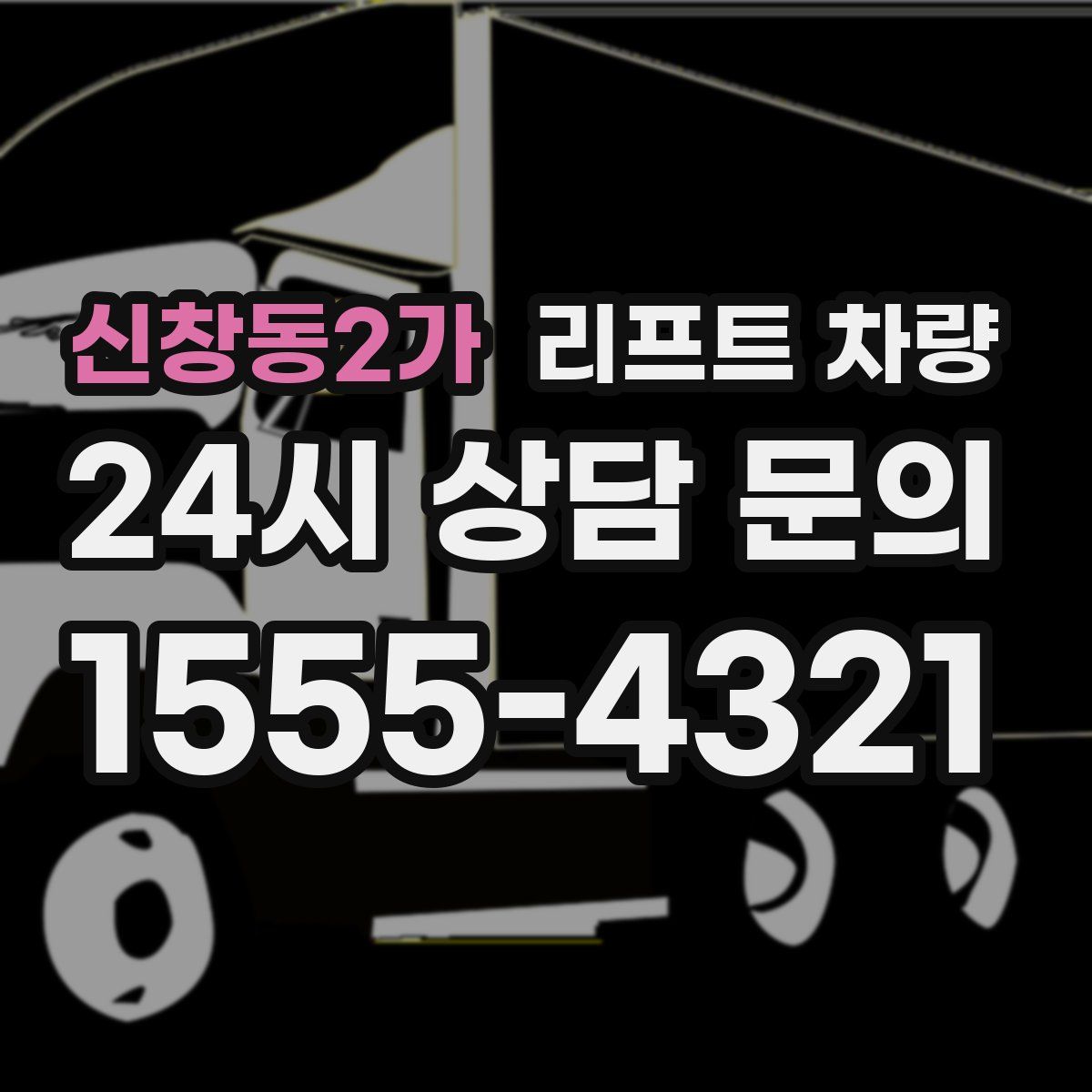 신창동2가 리프트 차량