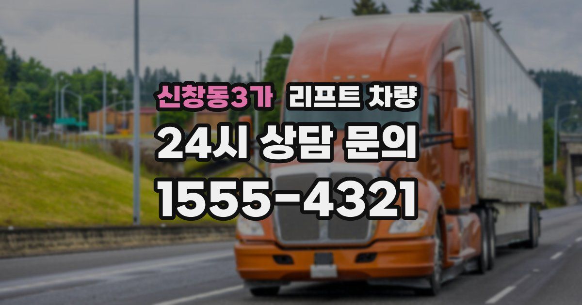 신창동3가 리프트 차량