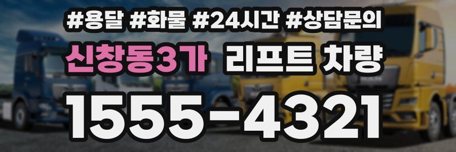 신창동3가 리프트 차량