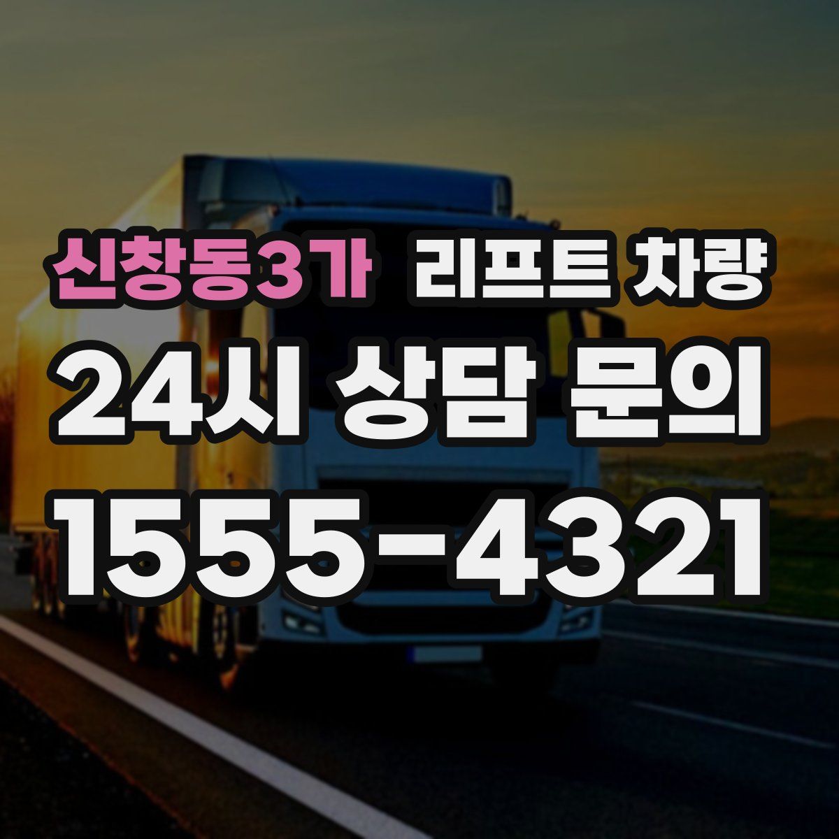 신창동3가 리프트 차량