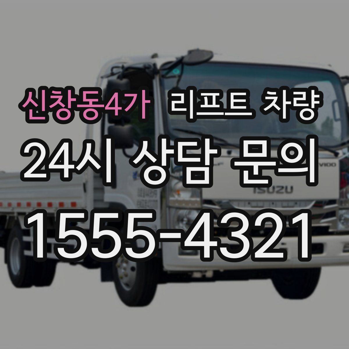 신창동4가 리프트 차량