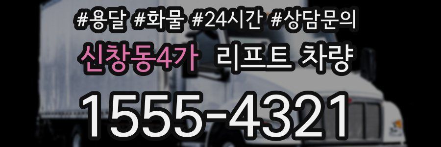 신창동4가 리프트 차량