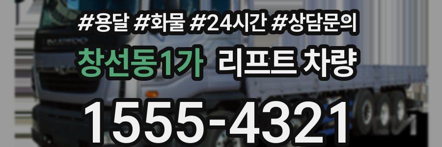 창선동1가 리프트 차량