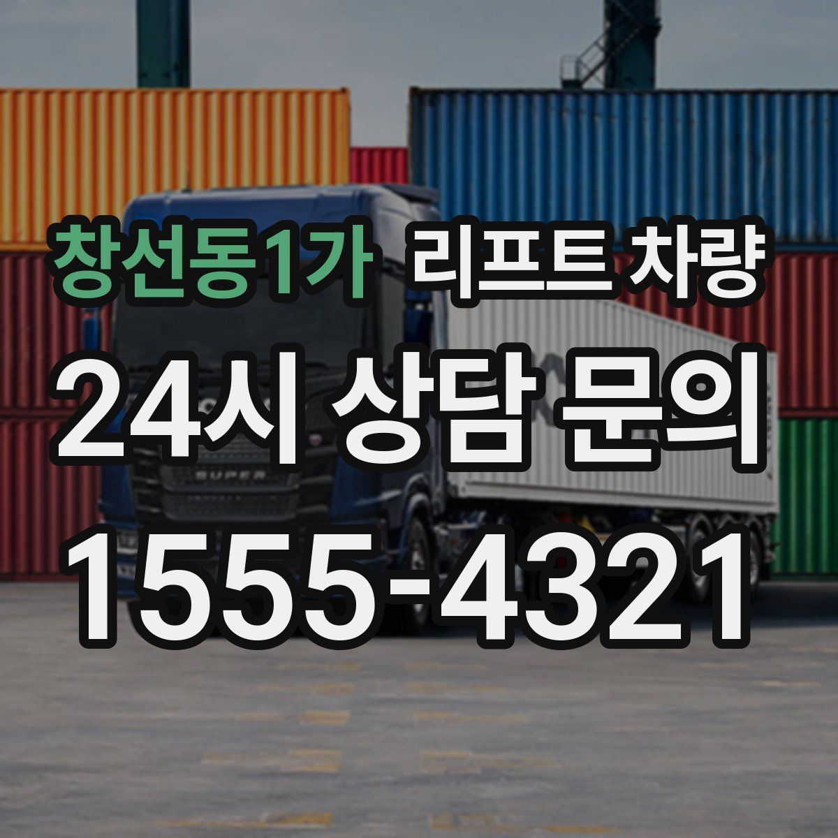 창선동1가 리프트 차량
