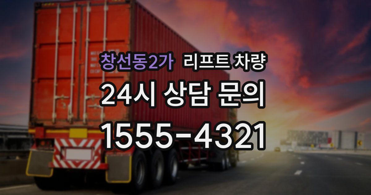 창선동2가 리프트 차량