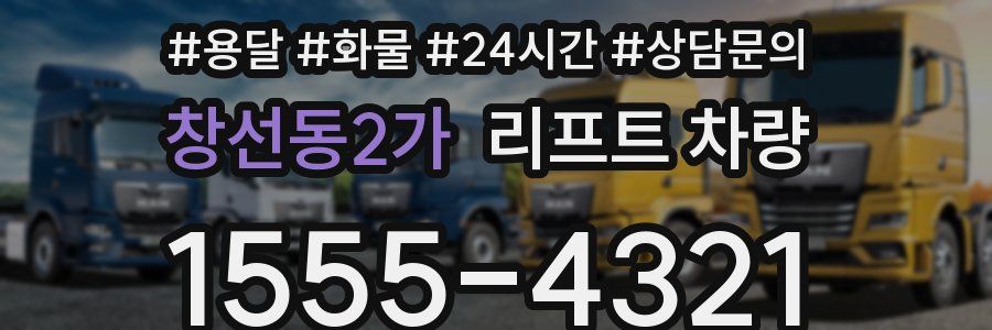 창선동2가 리프트 차량