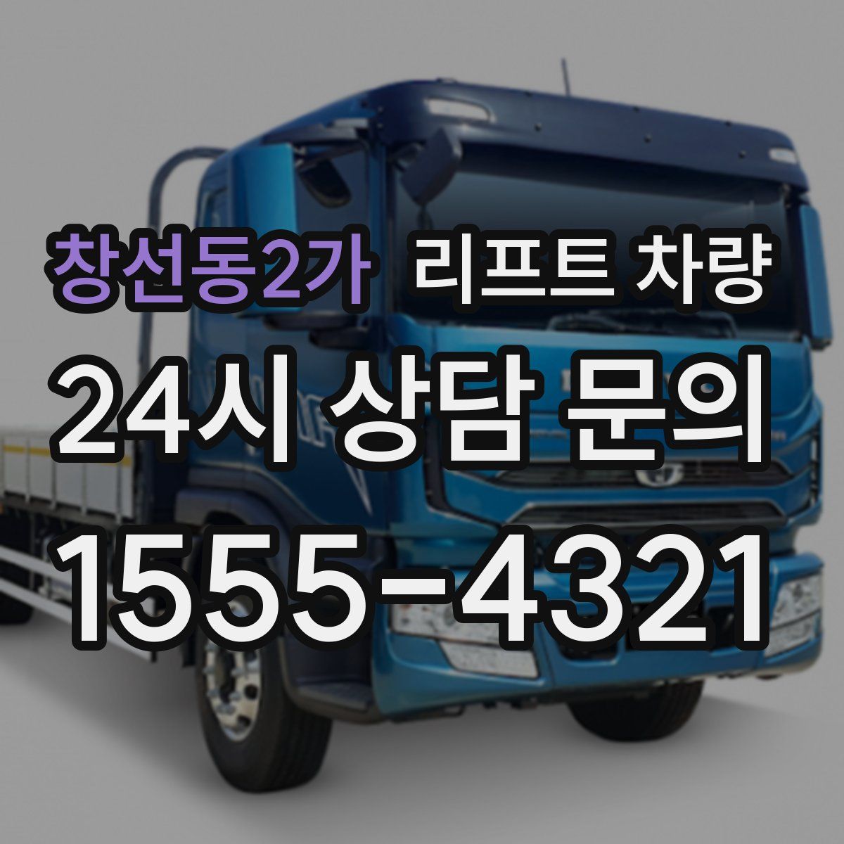 창선동2가 리프트 차량