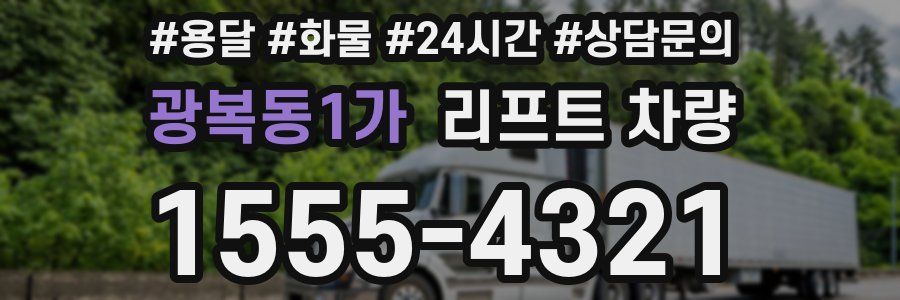 광복동1가 리프트 차량