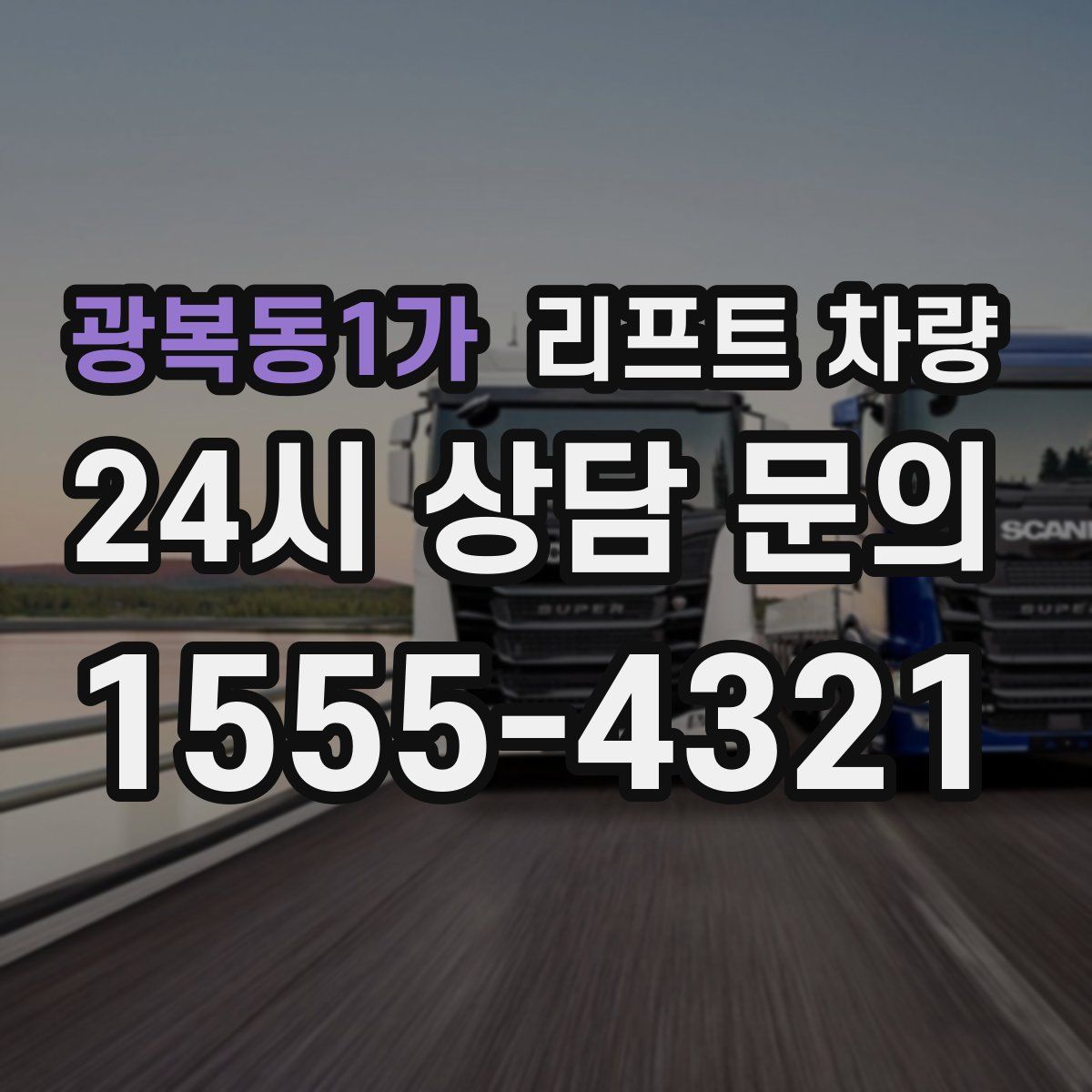 광복동1가 리프트 차량