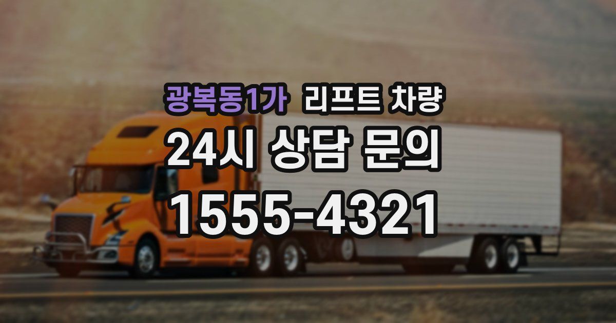 광복동1가 리프트 차량