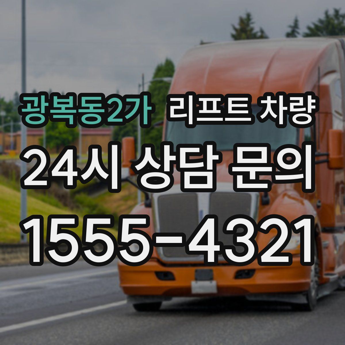 광복동2가 리프트 차량