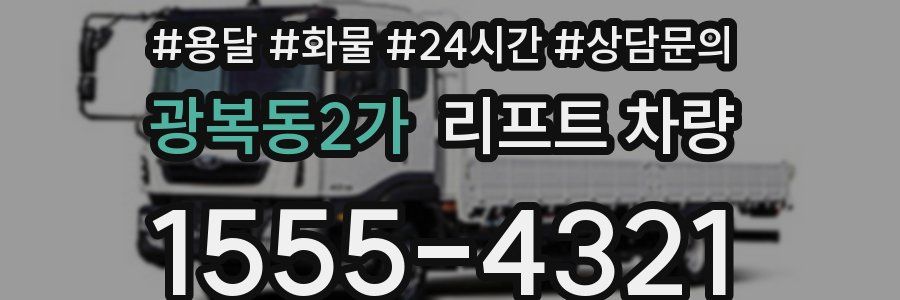 광복동2가 리프트 차량