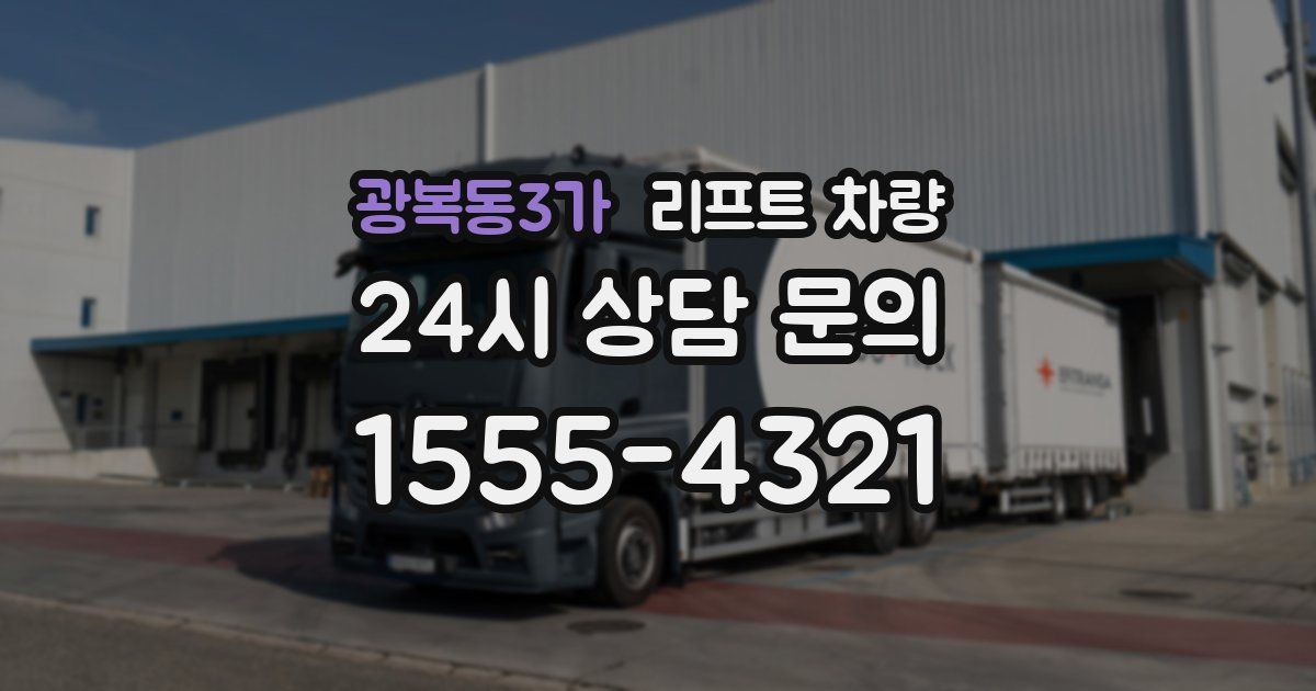 광복동3가 리프트 차량