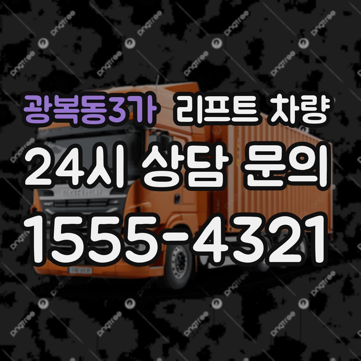 광복동3가 리프트 차량