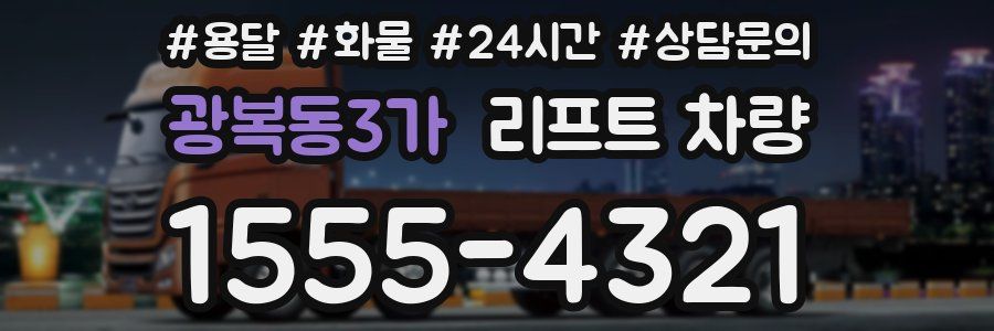 광복동3가 리프트 차량