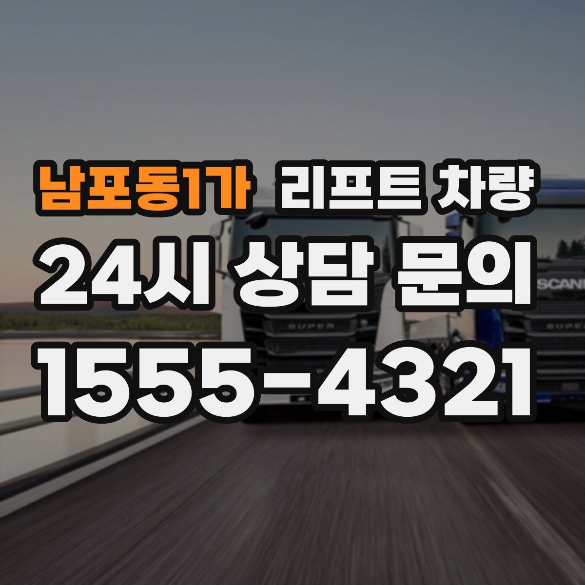 남포동1가 리프트 차량