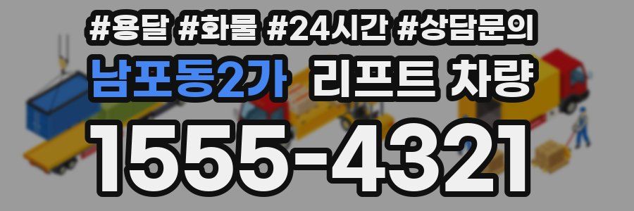 남포동2가 리프트 차량