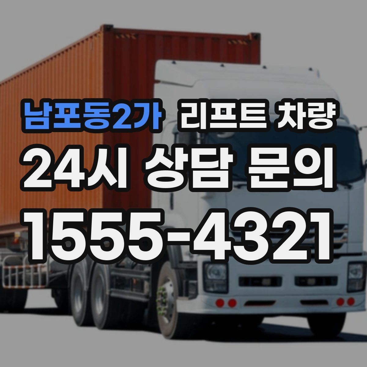 남포동2가 리프트 차량