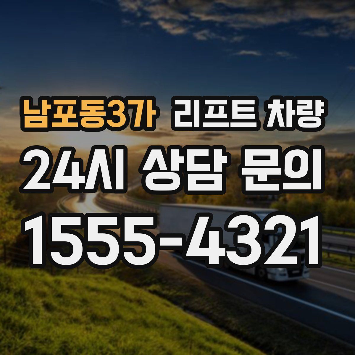 남포동3가 리프트 차량