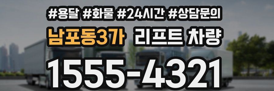 남포동3가 리프트 차량