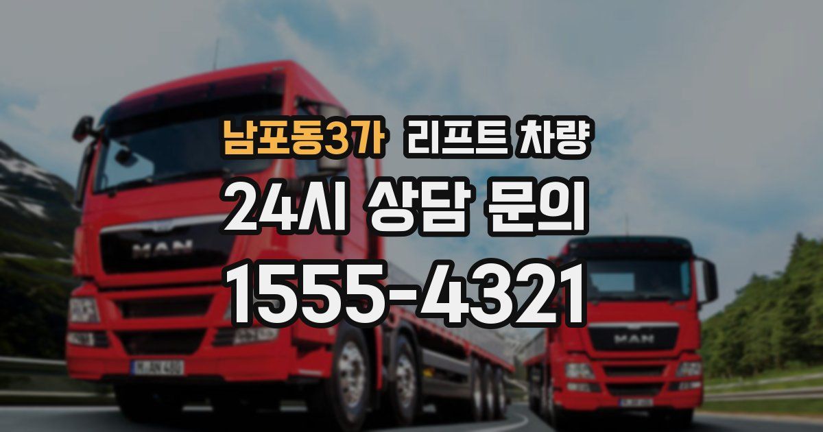 남포동3가 리프트 차량