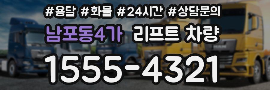 남포동4가 리프트 차량