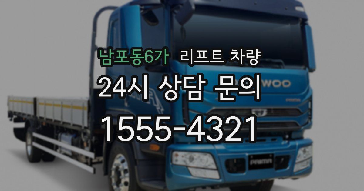 남포동6가 리프트 차량