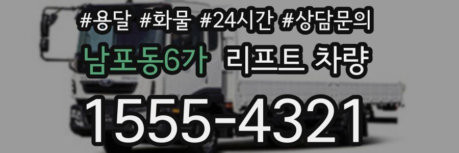 남포동6가 리프트 차량