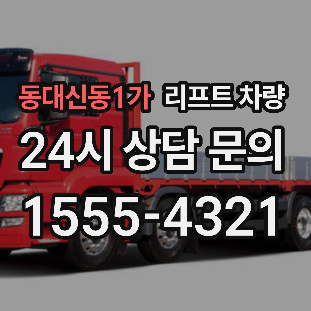 동대신동1가 리프트 차량