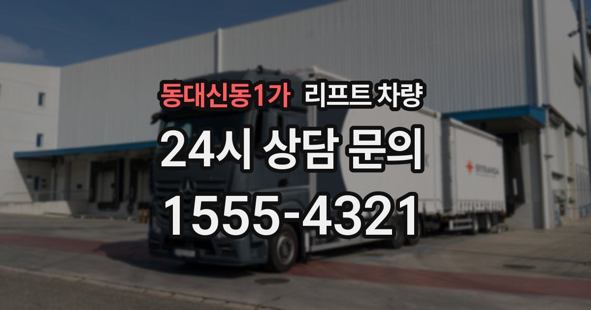 동대신동1가 리프트 차량